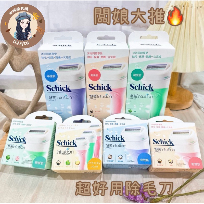 隔日配🔥現貨24小時寄出 台灣公司貨 Schick 舒芙 舒芙仕女除毛刀把 敏感肌 保濕 中性肌 除毛刀 舒芙美型之刀