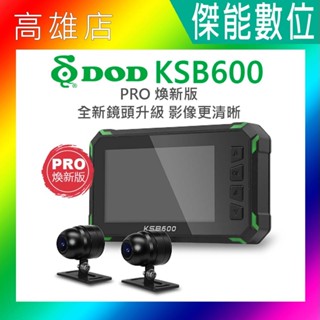 【全臺到府安裝】DOD KSB600 PRO 1080p 前後雙鏡 機車行車記錄器【贈128G+車牌架】