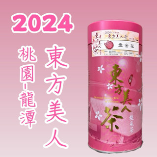 【2024夏》少量現貨】桃園龍潭 新竹峨嵋 苗栗銅鑼 全國東方美人比賽茶 美人茶 壹花 貳花 參花 貳等 參等 頭等獎