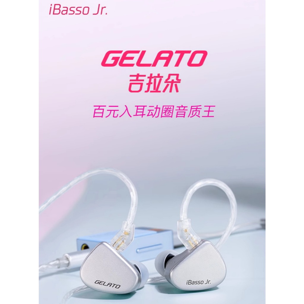 志達電子 iBasso Jr. GELATO‧吉拉朵 入耳式耳機 可換線 耳道式 CM 0.78