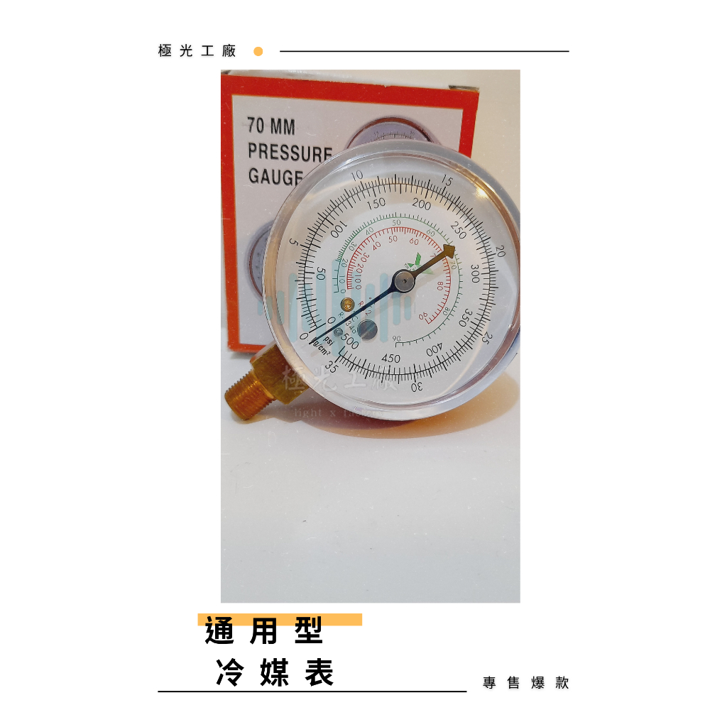 ⚡️極光工廠 |  冷媒表 通用型 壓力表 冷媒壓力錶 單錶 真空錶 冷媒高壓錶 冷媒低壓錶