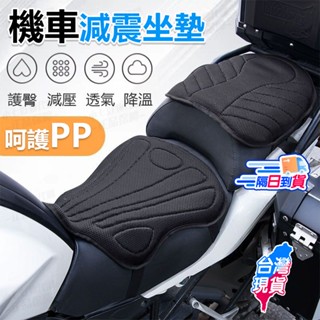 ✨臺灣出貨✨機車坐墊 座墊 3D網格蜂巢 機車隔熱坐墊 透氣坐墊 減震減壓 舒適耐用 隔熱墊 防塵套 透氣 久坐不悶熱