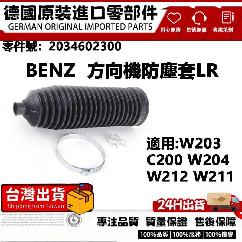 適用BENZ W203 C200 W204 W212 W211避震器橡皮饅頭 方向機防塵套LR 2034602300