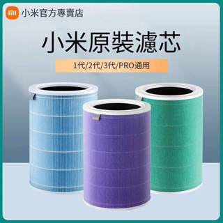 【米家空氣淨化器 濾芯】 可用 小米空氣清淨機 1代/2代/3代/2S/Pro 濾芯 濾網 小米濾芯 濾心