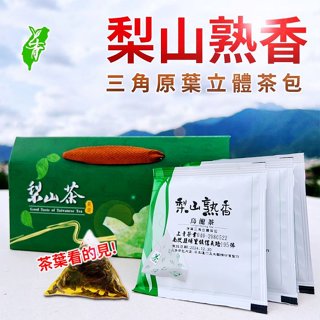 梨山烏龍茶#原葉三角立體#茶包禮盒組#上青茶業# 年節送禮 冷泡茶【每盒20入】