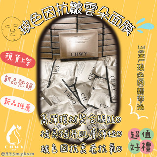 CHWY醞絲美✨玻色因抗皺緊緻面膜-分期零利率‧現貨速發💎雲朵面膜片狀保濕面膜彈力面膜抗老面膜修護滋潤補水透亮黑科技抗衰