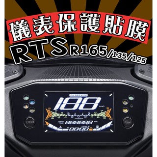 RTS R 165 二代電推 【耐熱曬】【犀牛皮】【防刮傷 抗UV】儀表保護膜/保護貼/二代/光陽/KYMCO