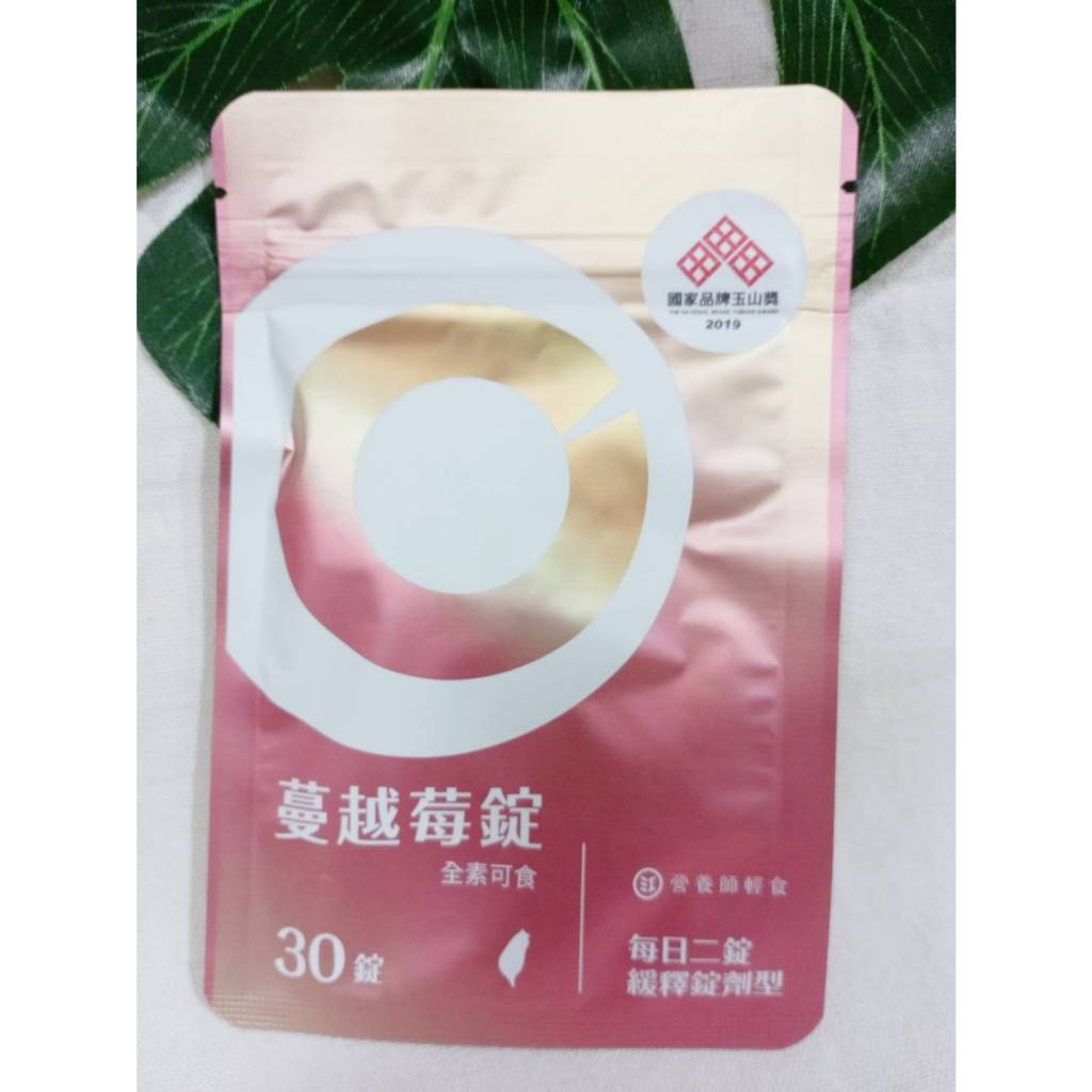 營養師輕食 蔓越莓碇 30粒/包 官網正版 全素 緩釋錠型