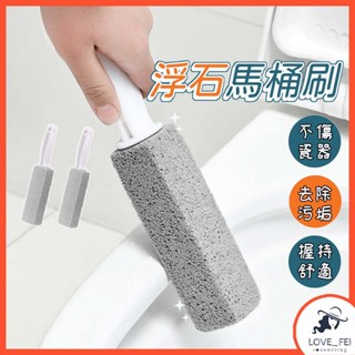 浮石馬桶清潔刷 馬桶刷 馬桶清潔刷 清潔馬桶 清潔刷 浮石馬桶刷 浮石 浮石刷 磁磚刷 廁所刷 汙垢刷 除汙 除水垢