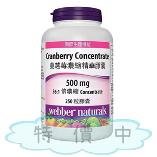 現貨 快速出貨 Webber Naturals 蔓越莓濃縮精華膠囊 250粒 好市多代購
