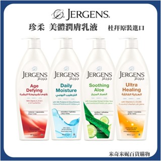 JERGENS 婕可詩 珍柔 美體潤膚乳液 美國 杜拜 日常保養乳液 400ml 600ml