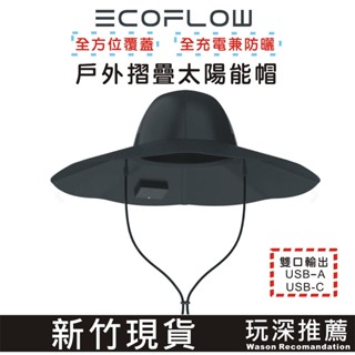 "玩深推薦" 新竹 現貨 EcoFlow 太陽能帽 露營 登山 太陽能 折疊帽 m L 兩種尺吋 充電帽