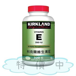 好市多現貨 Kirkland Signature 科克蘭 維生素E 350 IU 300粒