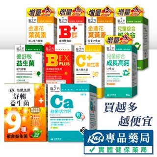 臺塑生醫 醫之方 舒暢益生菌 優舒敏益生菌 金盞花葉黃素 緩釋B群雙層錠 長效B群EX 益菌活力鈣 綜合維他命 專品藥局