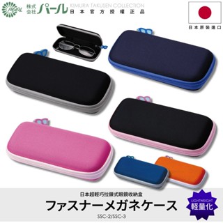 [🇯🇵授權正品🇹🇼快速發貨] パール 日本尼龍拉鍊眼鏡盒 耐撞耐壓防撞 超輕薄 眼鏡盒日本 眼鏡收納盒 墨鏡盒 眼鏡盒