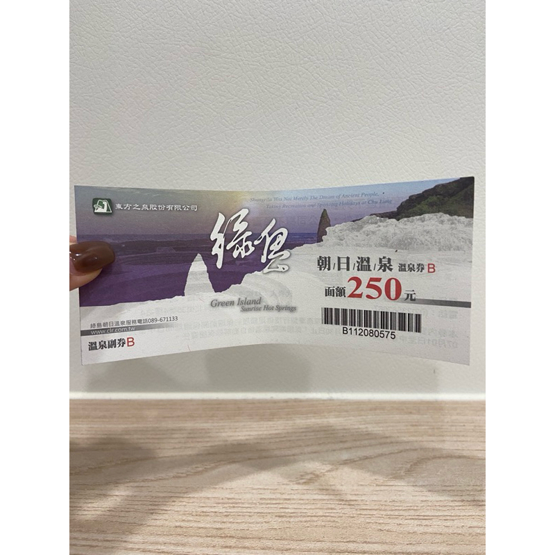 綠島朝日溫泉溫泉券/門票 面額250元