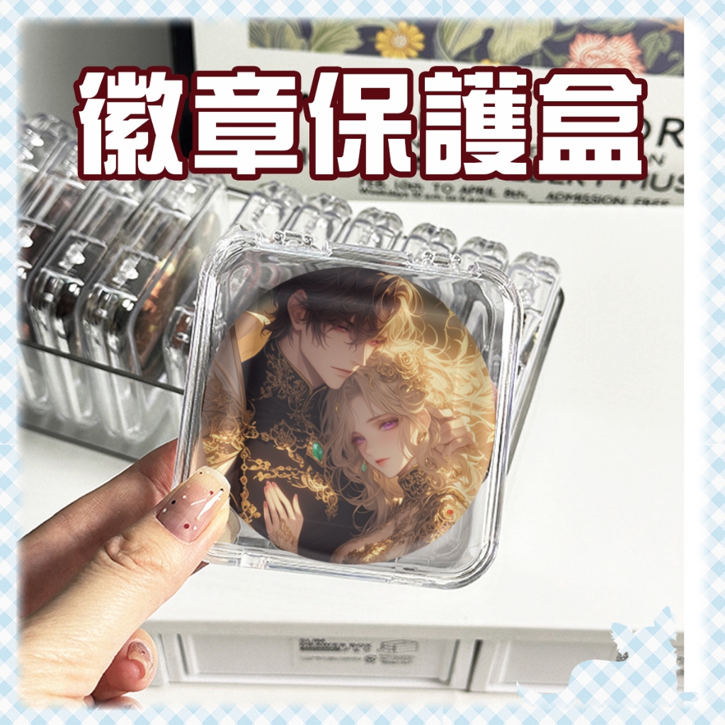 【吧唧徽章盒】保護殼｜收納盒 徽章展示 徽章保護殼 徽章透明盒 吧唧盒 吧唧保護殼 吧唧收納盒 吧唧殼
