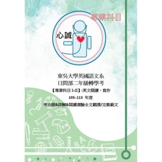 東吳大學 英語系 外語 外文 轉學考 英文文法(閱讀)+寫作 113~103年考古題+詳解