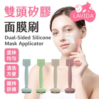 【LAVIDA嚴選】雙頭矽膠面膜刷 敷臉刷 面膜刷 洗臉刷 泥膜刷 潔面刷 面膜棒 美容面膜刷 臉部保養 面膜工具