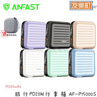 【ANFAST】 AF-P15000S 旅行PD20W行李箱15000大容量行動電源 萬用行充 贈原廠專用包