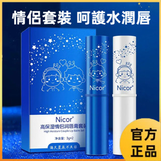 Nicor高保溼情侶潤唇膏套裝 男女無色溫變唇膏 滋潤保濕補水 防乾裂 清爽不油膩 水潤嘟嘟唇 妝前打底 滋潤凡士林唇膏