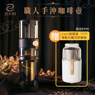 ZOOM 職人手沖咖啡壺【贈送Coz!i廚膳寶 電動分離式研磨機 CO-230i】