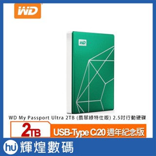 WD My Passport Ultra (翡翠綠) 2.5吋USB-C行動硬碟 2TB
