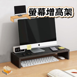 【臺灣現貨】螢幕增高架 單層 桌上置物架 螢幕架 鍵盤架 電腦桌 增高架 電腦螢幕架 木製螢幕增高架 書桌架