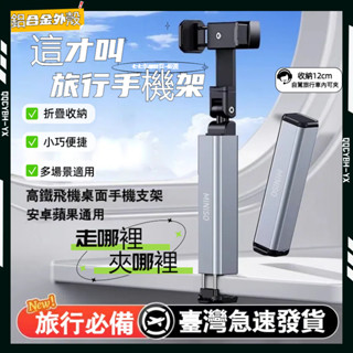 低價促銷💕便攜收納 自拍手機架 旅行支架 旅行手機支架 車用手機架 360度旋轉支架 桌上型手機支架 手機架 懶人支架