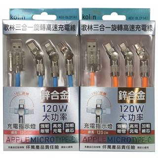歌林5A快速傳輸充電線、鋁合金120W三合一旋轉充電線