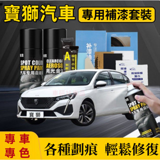寶獅自噴漆 汽車劃痕修復補漆筆 手噴漆 3008 2008 308 5008 508 crz 207 多色修復漆
