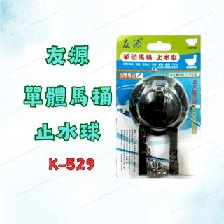 [現貨 含稅] 友源 低水箱單體馬桶通用止水球 馬桶止水皮 止水皮 K-529 水箱落水皮 馬桶落水皮 水箱零件 通用型