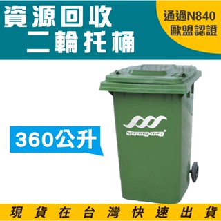 歐洲認證 二輪垃圾託桶 360公升 ERB-360垃圾桶 回收託桶 垃圾車 大型垃圾桶 有蓋垃圾桶 垃圾推車 二輪拖桶