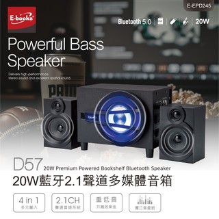 E-books D57 音箱 音響 喇叭 20W 藍芽2.1聲道 多媒體音箱 藍芽音箱 藍芽喇叭 電腦喇叭 電視喇叭