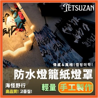 【海怪野行】TETSUZAN 燈籠紙燈罩 (多款)｜露營 露營必備 燈罩 燈具配件 Goal zero燈罩
