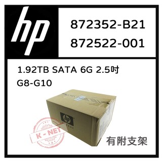 HP 872352-B21 872522-001 1.92TB 2.5吋 6G SATA 含支架 伺服器用 G8-G10