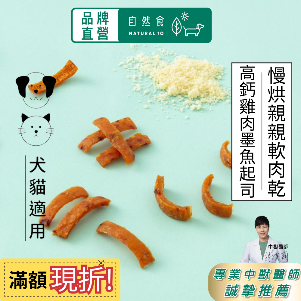 寵物軟零食 寵物肉乾 高鈣【雞肉墨魚起司】寵物零食 貓零食 狗狗零食 老狗零食 狗狗軟零食 狗肉乾 親親軟肉乾 自然食