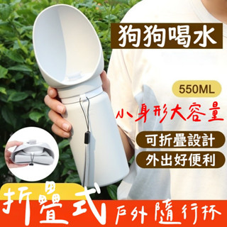 【折疊式戶外隨行杯】狗狗飲水 貓咪喝水 外出折疊水壺 狗狗戶外喝水 摺疊飲水杯 寵物外出飲水 食品級矽膠水壺 狗狗隨行杯