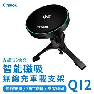 amuok 【QI2】極速磁吸無線充車載支架(支援I16快充) 磁吸充電 車用手機支架 出風口支架 車載支架 無線充電