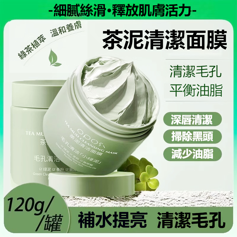【贈送面膜刷】綠茶清潔泥膜 泥膜去黑頭 煙酰胺面膜 高嶺土面膜 平價泥膜 深層清潔 收縮毛孔 控油保濕 補水提亮 學生黨
