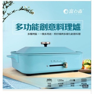 富力森FURIMORI 多功能創意料理爐-時尚藍