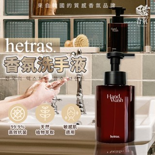 24H臺灣出貨【韓國製-Hetras．香氛泡沫洗手液】洗手慕斯 抗菌慕斯 抗菌洗手液 洗手乳 生日禮物 母親節禮物