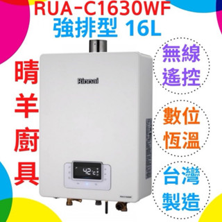 林內熱水器 RUA-C1630WF 強制排氣16L熱水器 強制排氣16公升熱水器 林內熱水器 強排 林內1630 熱水器