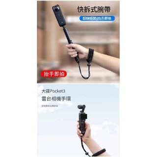 DJI Pocket4 3 INSTA360 X5 X4掛繩手繩 口袋相機手腕帶 自拍桿防丟繩 編織帶 快拆式腕帶