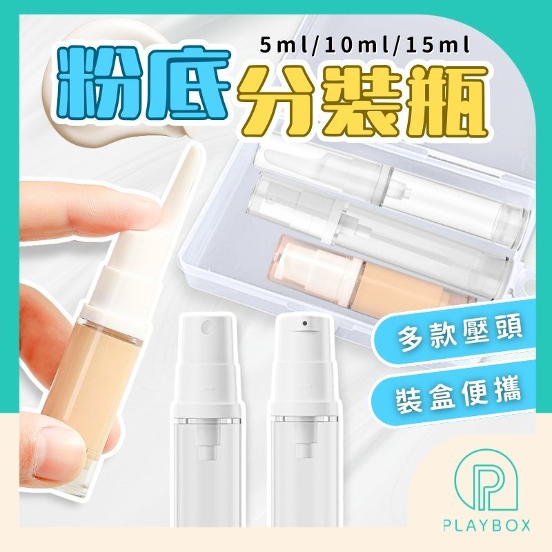🎁可上飛機+多尺寸🎁粉底分裝瓶 旅行分裝瓶 眼霜瓶 分裝瓶 真空分裝瓶 乳液分裝瓶 面霜眼霜粉底液 鴨嘴按壓瓶 按壓式分