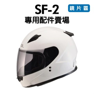 [安信騎士] SOL SF2 SF-2 安全帽 專用 配件 賣場 鏡片區 電鍍片 多層膜