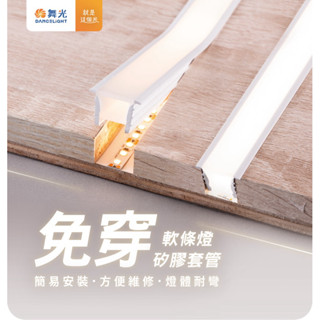 舞光 免穿軟條燈矽膠套管 不含燈條 室內用1010 1616 2020 建議搭配COB DC24V軟條燈模組