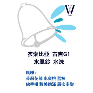 W Café【衣索比亞 古吉G1 水風鈴 水洗】精品咖啡 單品咖啡 綜合咖啡 掛耳咖啡 耳掛咖啡 濾掛咖啡 冷萃咖