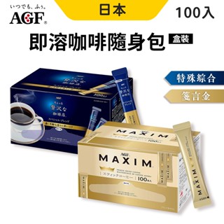 AGF 無糖黑咖啡 隨身包 100包/盒 即溶咖啡 黑咖啡 咖啡粉 箴言咖啡 贅澤珈琲店 咖啡 無糖 即溶黑咖啡粉