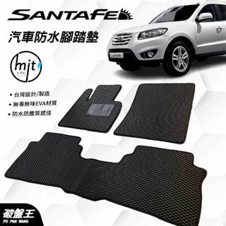 臺灣製蜂巢式防水腳踏墊｜Santa fe｜2011年款｜臺南現貨｜現代山土匪腳踏墊｜Hyundai｜汽車腳踏墊｜破盤王